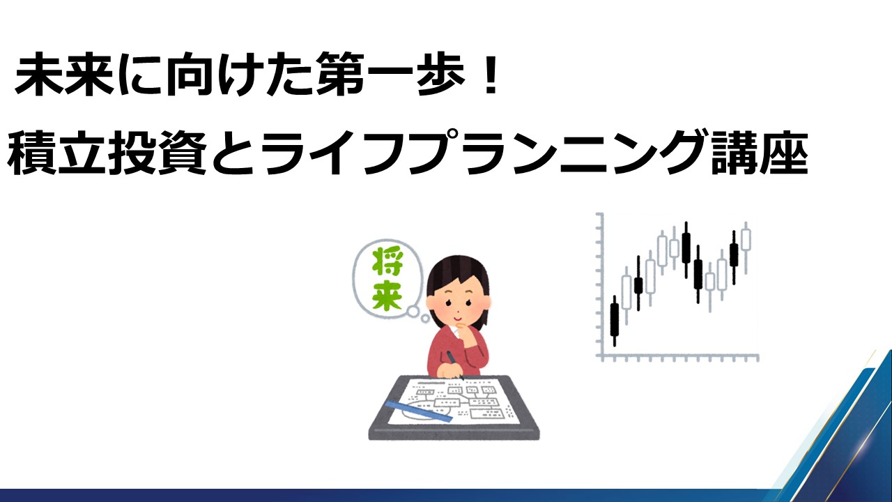 未来に向けた第一歩！積み立て投資とライフプランニングセミナー